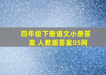 四年级下册语文小册答案 人教版答案05网